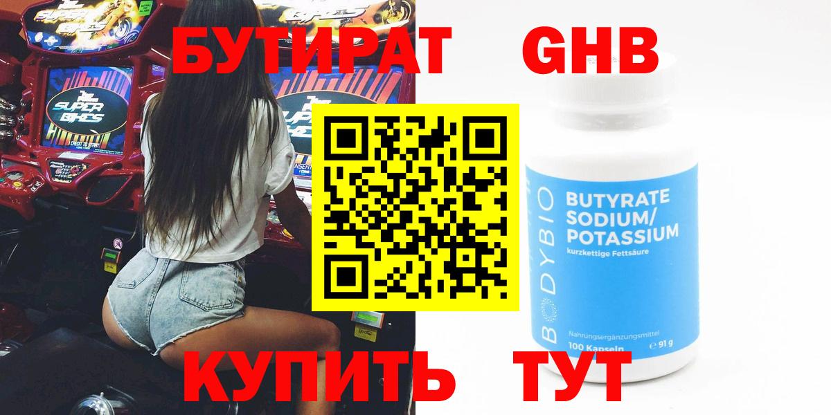 Сыктывкар  БУТИРАТ 1.4BDO  Бутират  Вход с VPN 